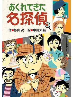 名探偵　ミルキー杉山　18冊　セット Amazon.co.jp: ミルキー杉山あなたも名探偵(全18巻) : 本